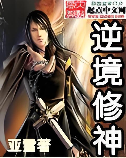 逆境修神 逆境修神