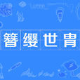 簪纓世胄 簪纓世胄