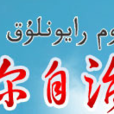 新疆維吾爾自治區體育局