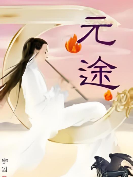 元途(鑄字成囚創作的網路小說) 元途(鑄字成囚創作的網路小說)