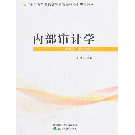 內部審計學(2018年經濟科學出版社出版的圖書) 內部審計學(2018年經濟科學出版社出版的圖書)