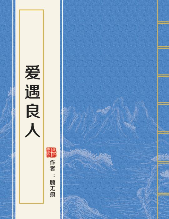 愛遇良人 愛遇良人