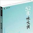 52度詠嘆調 52度詠嘆調