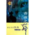 群貓之舞 群貓之舞