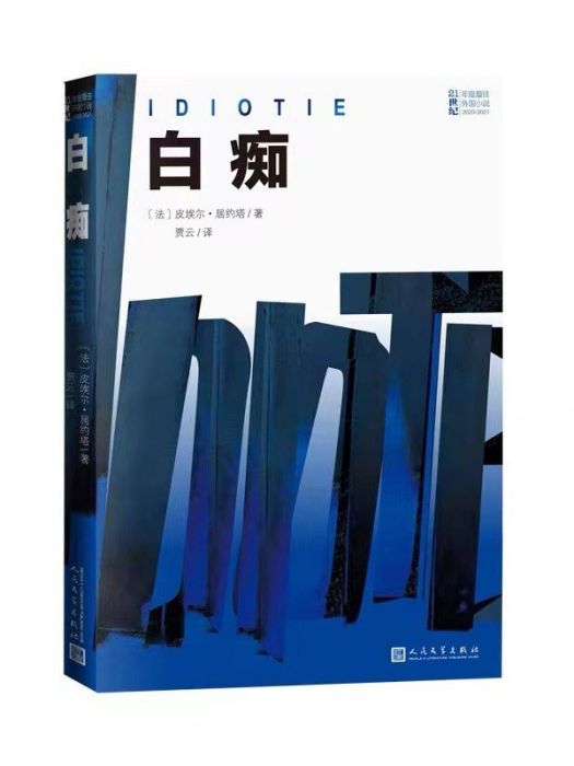 白痴(皮埃爾·居約塔創作的小說) 白痴(皮埃爾·居約塔創作的小說)