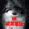 民間靈異筆記 民間靈異筆記
