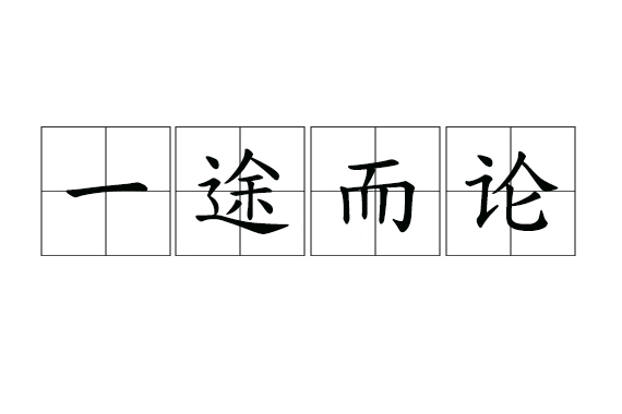 一途而論 一途而論