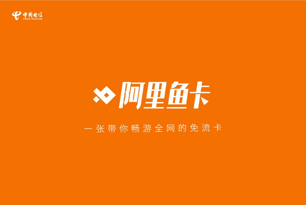 阿里魚卡 阿里魚卡
