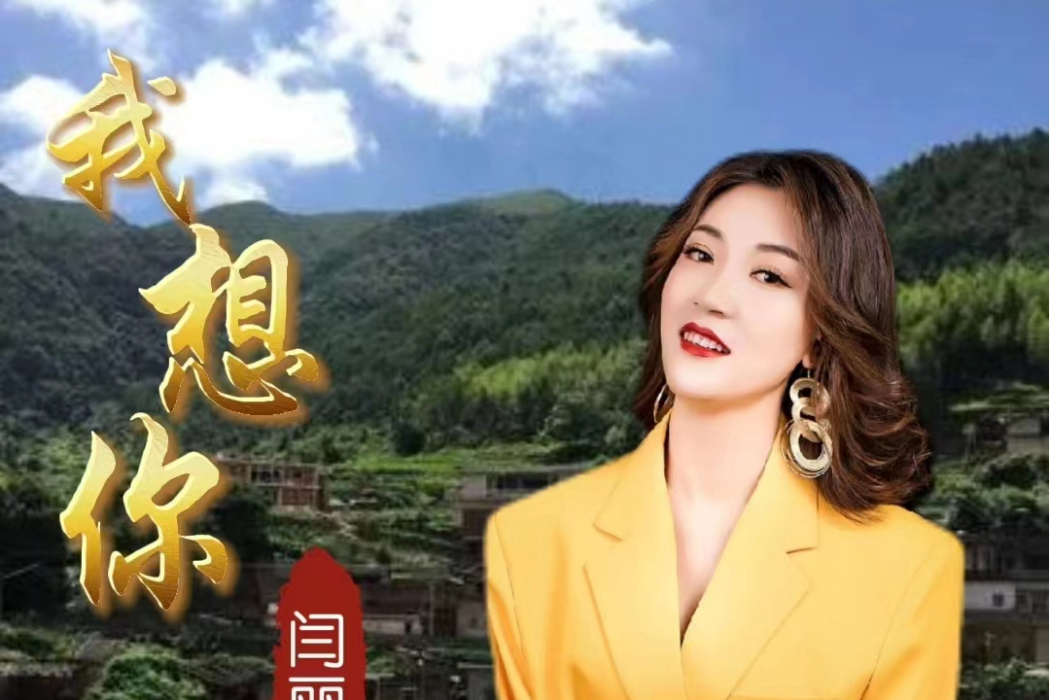 我想你(閆麗麗演唱的歌曲) 我想你(閆麗麗演唱的歌曲)