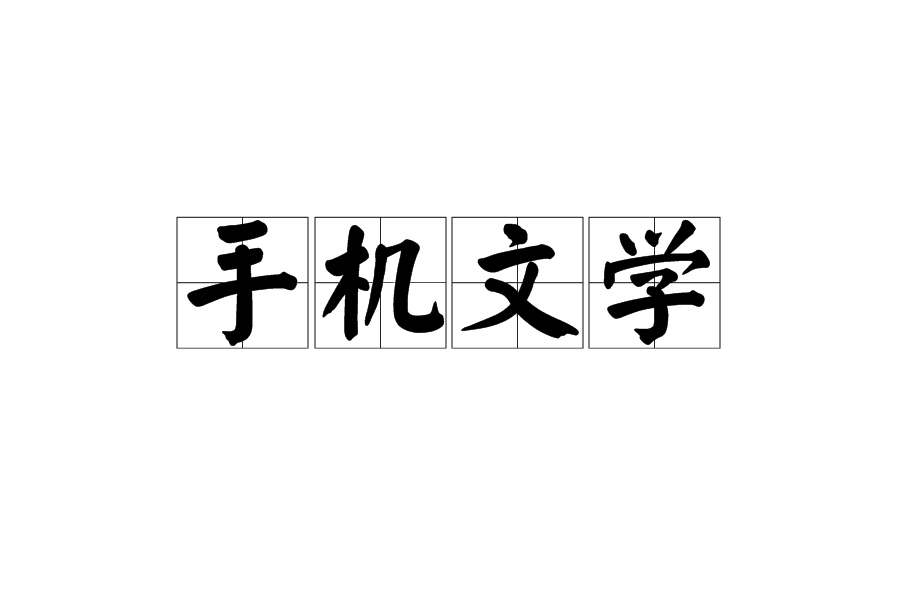 手機文學 手機文學
