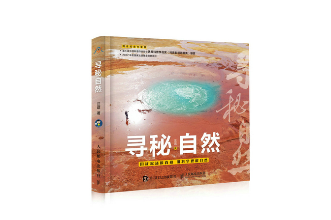 尋秘自然(2022年人民郵電出版社出版的圖書) 尋秘自然(2022年人民郵電出版社出版的圖書)