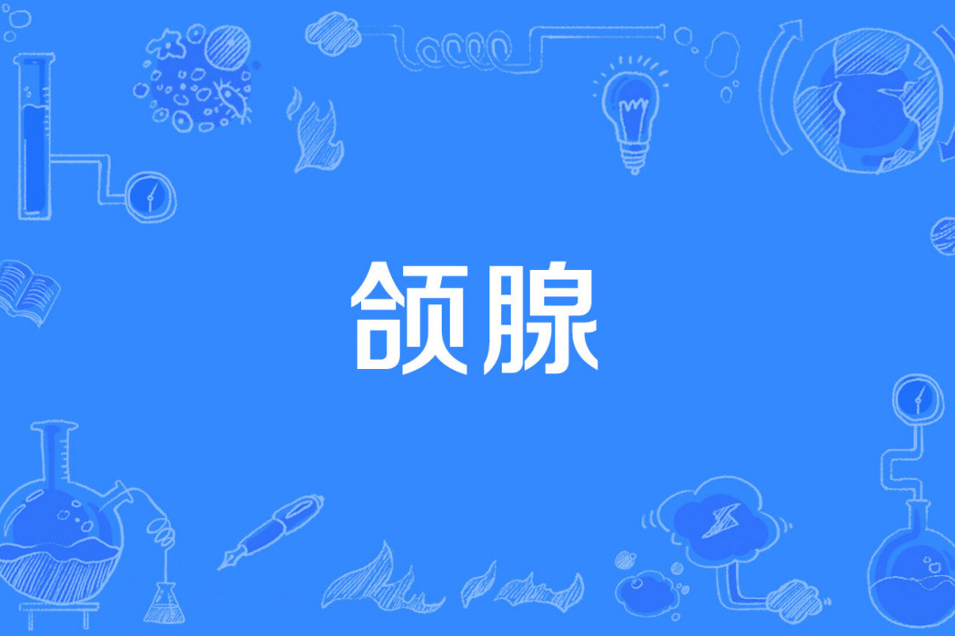頜腺 頜腺