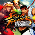 街頭霸王(Street Fighter)