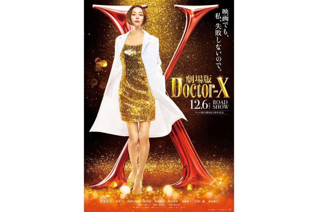 Doctor-X(日本2024年米倉涼子主演的電影) Doctor-X(日本2024年米倉涼子主演的電影)