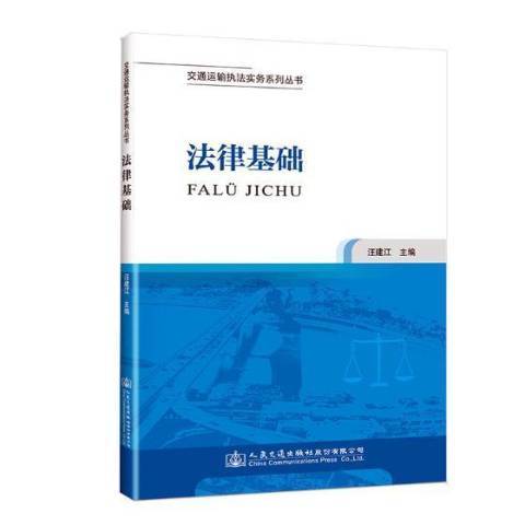 法律基礎(2018年人民交通出版社出版的圖書) 法律基礎(2018年人民交通出版社出版的圖書)
