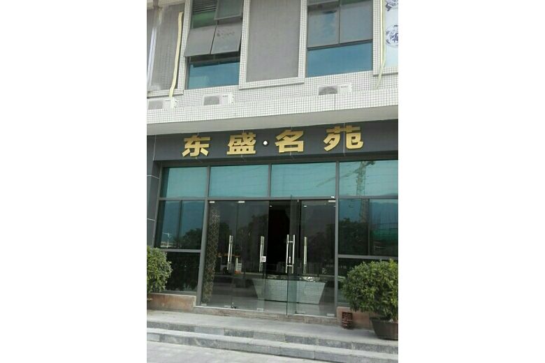 東盛名苑 東盛名苑