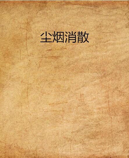 塵煙消散 塵煙消散