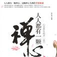 禪心(2009年版張志軍著圖書) 禪心(2009年版張志軍著圖書)