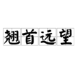 翹首遠望