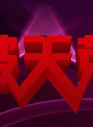 任帥(黑龍江哈爾濱藉演員)