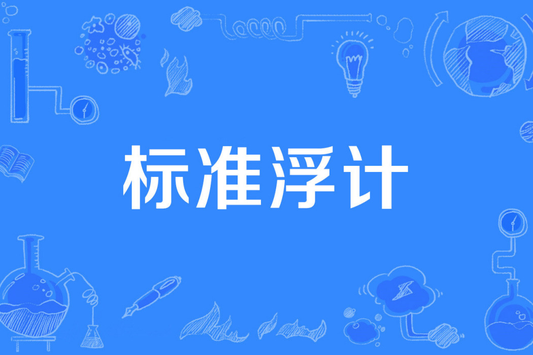 標準浮計 標準浮計