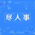 盡人事 盡人事