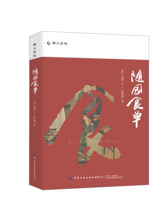 隨園食單(2022年中國紡織出版社出版的圖書) 隨園食單(2022年中國紡織出版社出版的圖書)