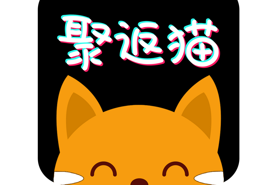 聚返貓 聚返貓