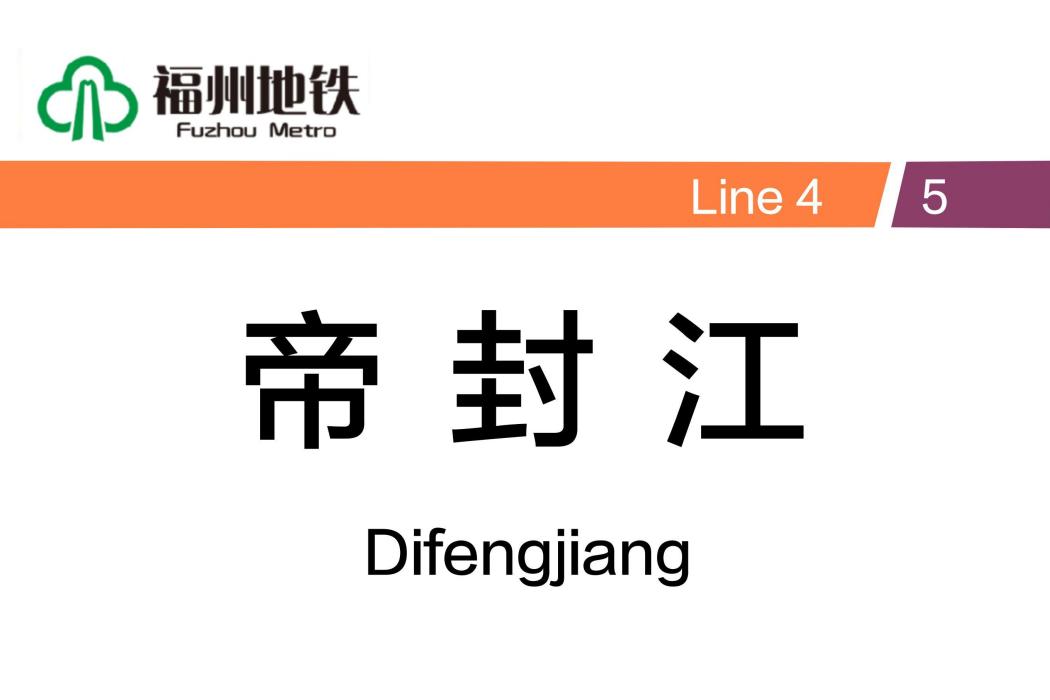 帝封江站 帝封江站