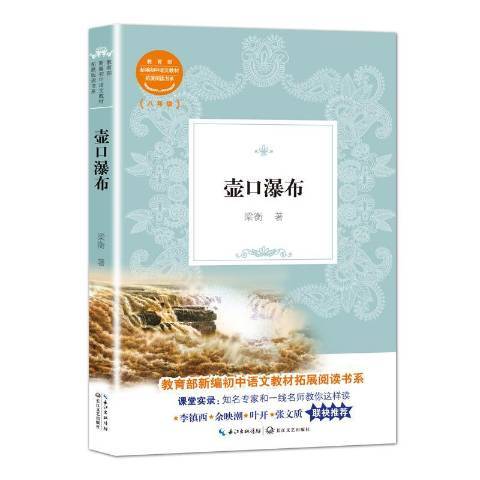 壺口瀑布(2019年長江文藝出版社出版的圖書) 壺口瀑布(2019年長江文藝出版社出版的圖書)