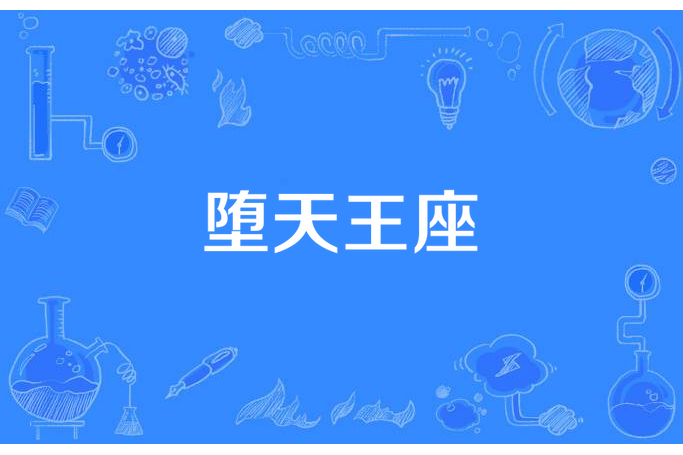 墮天王座 墮天王座