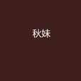 秋妹 秋妹