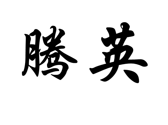 騰英 騰英