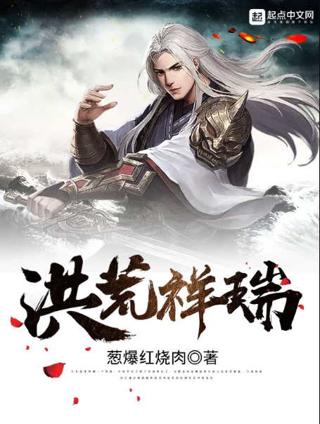 洪荒祥瑞 洪荒祥瑞