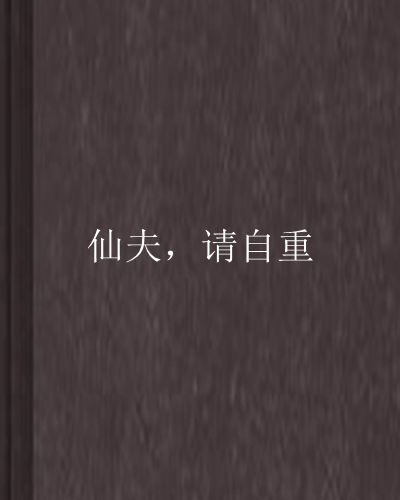 仙夫,請自重 仙夫,請自重