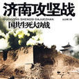 濟南攻堅戰 濟南攻堅戰