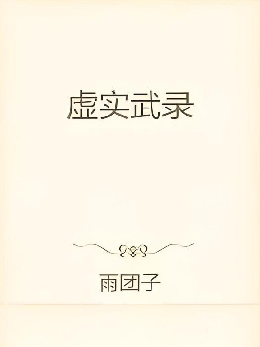 虛實武錄 虛實武錄
