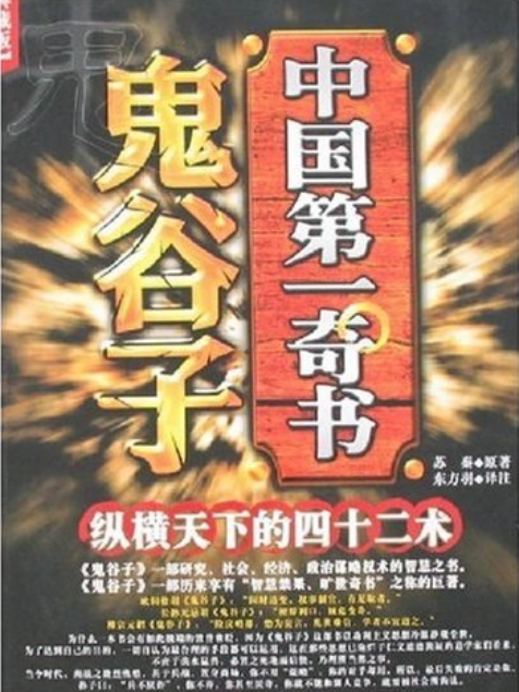 鬼谷子(2007年黑龍江美術出版社出版圖書) 鬼谷子(2007年黑龍江美術出版社出版圖書)