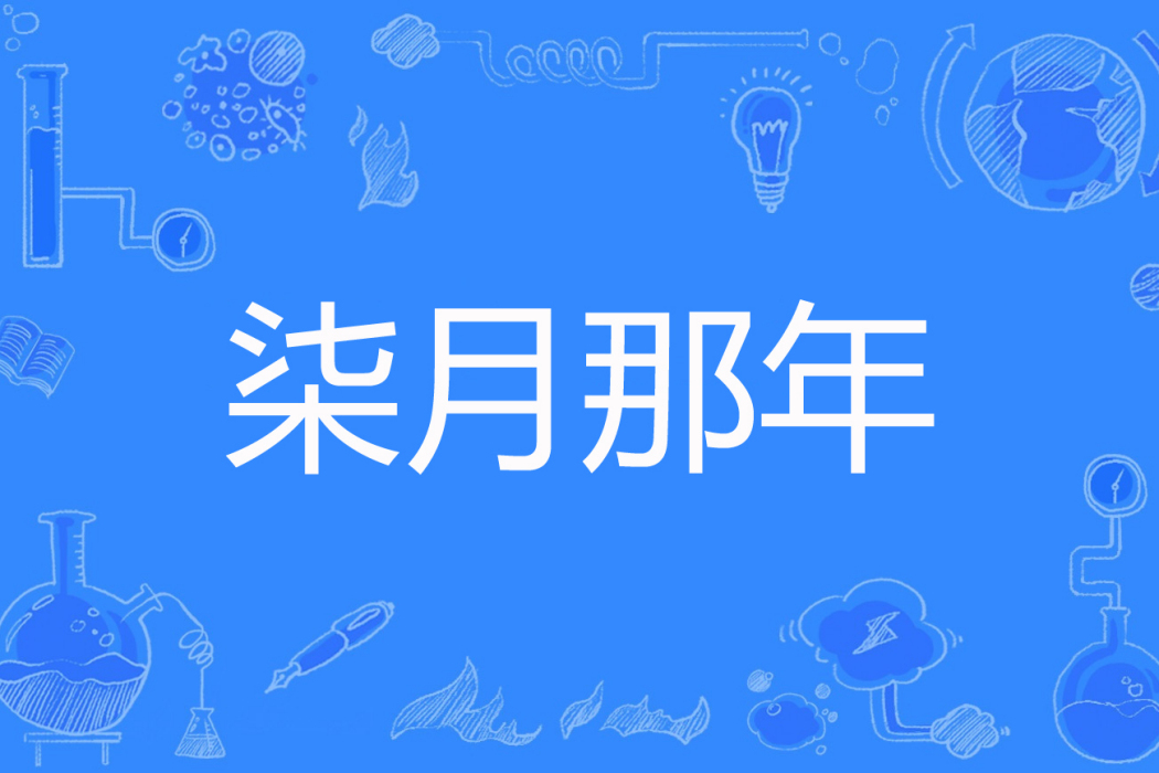柒月那年 柒月那年