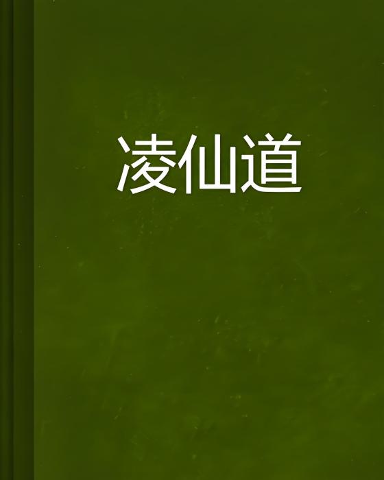 凌仙道 凌仙道