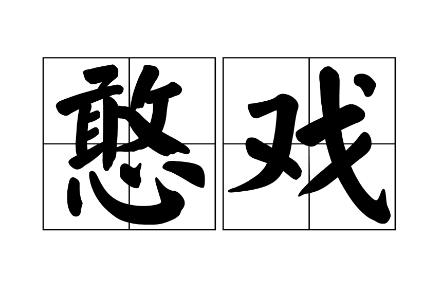 憨戲 憨戲