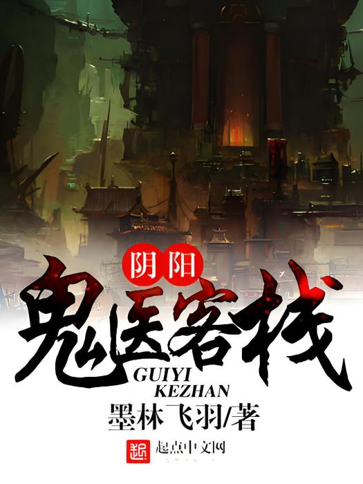 陰陽鬼醫客棧 陰陽鬼醫客棧