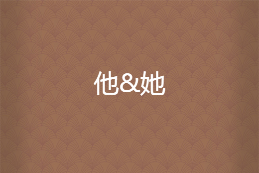 他&她