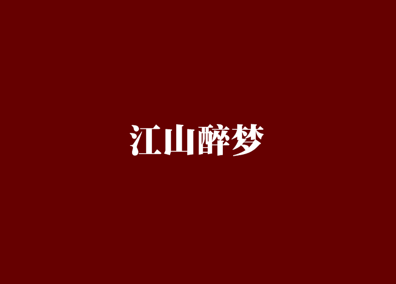 江山醉夢 江山醉夢