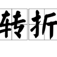 轉折(詞語解釋) 轉折(詞語解釋)