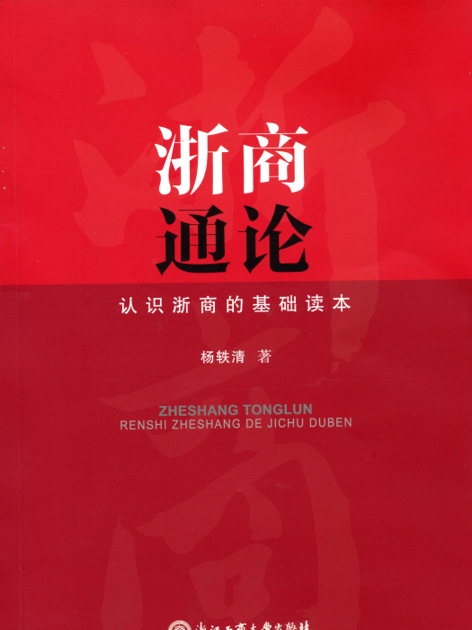 浙商通論 浙商通論
