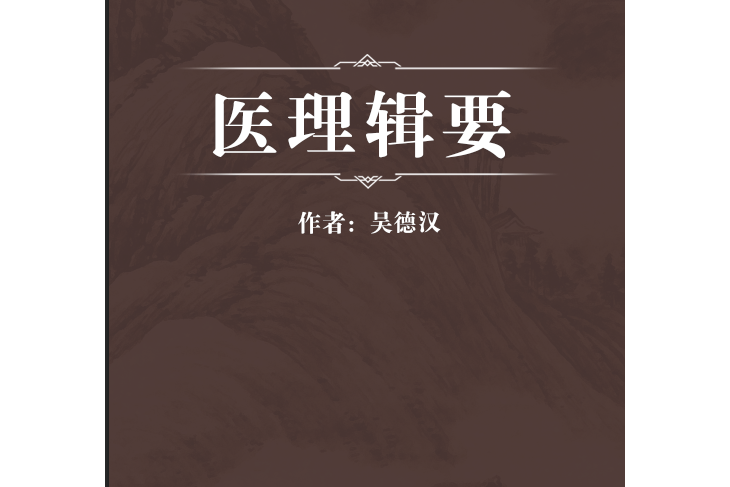 醫理輯要 醫理輯要