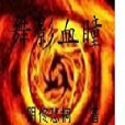 舞影血瞳 舞影血瞳