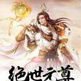 絕世元尊(無雙公子著網路小說) 絕世元尊(無雙公子著網路小說)
