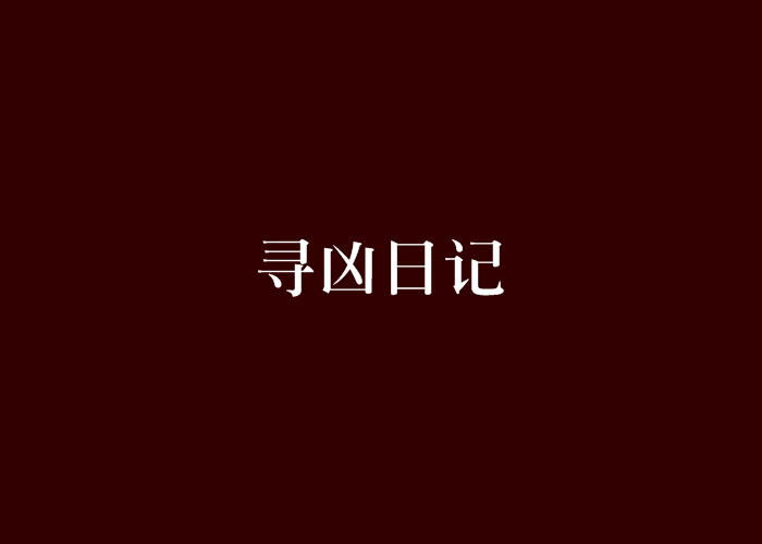 尋凶日記 尋凶日記